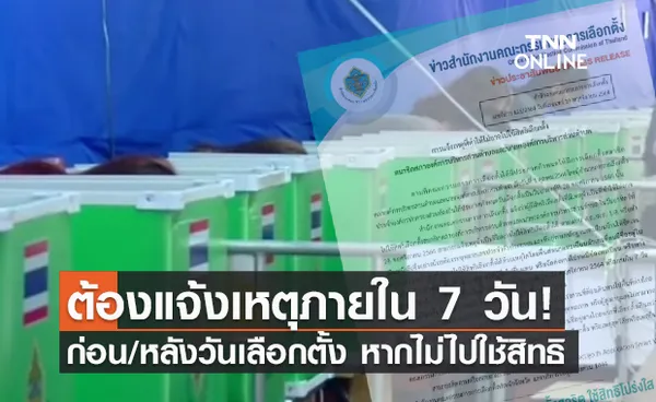 กกต.เตือน! รีบแจ้งเหตุหากไม่ไปใช้สิทธิ เลือกตั้ง อบต.