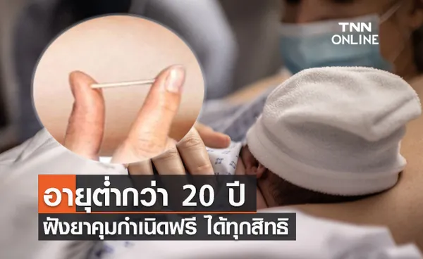 วัยรุ่น อายุต่ำกว่า 20 ปี ฝังยาคุมกำเนิด-ห่วงอนามัย ฟรีได้ทุกสิทธิ