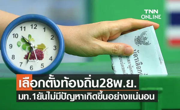 เลือกตั้งท้องถิ่น 28 พ.ย.นี้ มท.1 ยันไม่มีปัญหาเกิดขึ้นอย่างแน่นอน