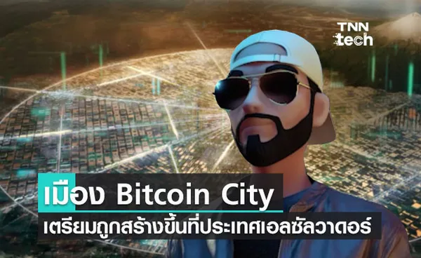 เอลซัลวาดอร์เตรียมสร้างเมือง Bitcoin City แห่งแรกของโลกปลอดภาษีใช้พลังงานไฟฟ้าจากภูเขาไฟ