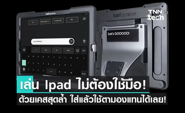 เล่น Ipad ไม่ต้องใช้มือ! ด้วยเคสสุดล้ำ ใส่แล้วใช้ตามองแทนมือสัมผัสได้เลย!