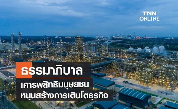 ธรรมาภิบาล -เคารพสิทธิมนุษยชน หนุนสร้างการเติบโตธุรกิจ