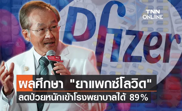 หมอมนูญ เผยผลศึกษาระยะที่ 3 ยาแพกซ์โลวิด ลดป่วยหนักได้ 89%