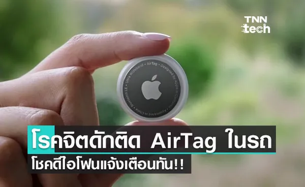 สาวโดนโรคจิตดักติด AirTag ในรถ โชคดีไอโฟนแจ้งเตือนทัน!