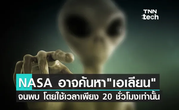 เดือนธันวา NASA อาจจะค้นหา เอเลียน เจอ โดยใช้เวลาเพียง 20 ชั่วโมงเท่านั้น