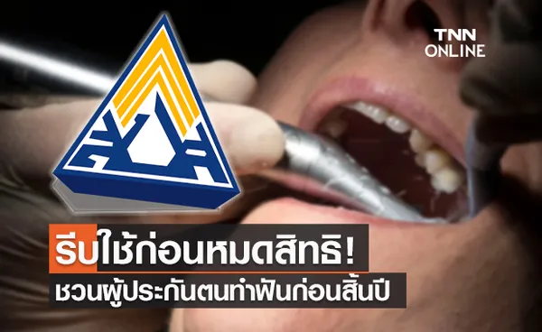 ผู้ประกันตนอย่าลืม! ไปใช้สิทธิ ทำฟันฟรี ก่อนสิ้นปีเท่านั้น