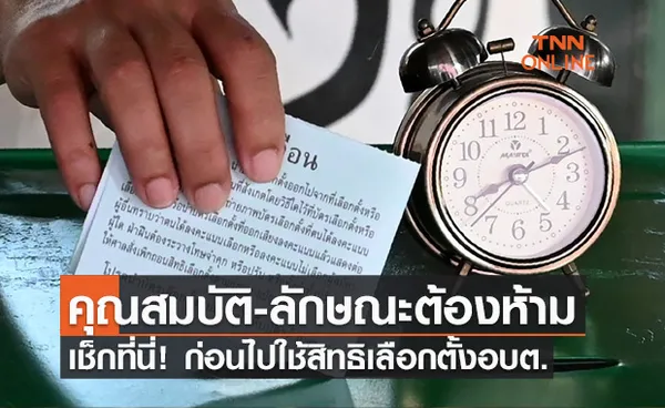 เช็กที่นี่ คุณสมบัติ-ลักษณะต้องห้าม ก่อนไปใช้สิทธิเลือกตั้งอบต. 28พ.ย.นี้