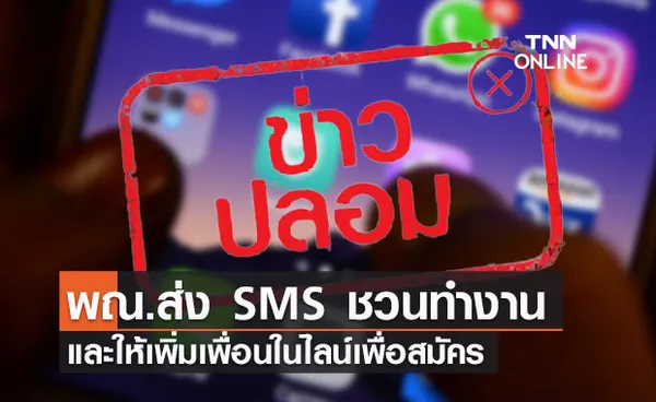 ข่าวปลอม! พณ. ส่ง SMS ชวนทำงานเสริม-ให้เพิ่มเพื่อนในไลน์เพื่อสมัคร