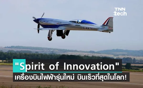 Spirit of Innovation เครื่องบินไฟฟ้ารุ่นใหม่ บินเร็วที่สุดในโลก !!