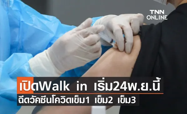 โรงพยาบาลตากสิน เปิด Walk in ฉีดวัคซีนโควิดเข็ม 1 เข็ม 2 เข็ม 3 เริ่ม 24 พ.ย.นี้