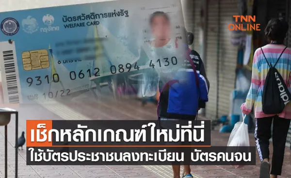 เช็กหลักเกณฑ์ใหม่ ใช้ บัตรประชาชน ลงทะเบียน บัตรคนจน 