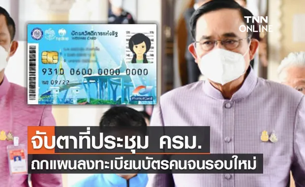 บัตรสวัสดิการแห่งรัฐ จับตาที่ประชุมครม. รับทราบเปิดลงทะเบียนรอบใหม่