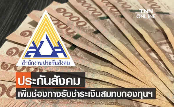 ประกันสังคม เพิ่มช่องทางรับชำระเงินสมทบกองทุนฯผ่านระบบ e-Payment 