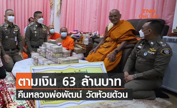 ตามเงิน 63 ล้านบาท คืนหลวงพ่อพัฒน์ วัดห้วยด้วน