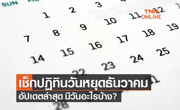 เช็กปฏิทิน 'วันหยุดเดือนธันวาคม' อัปเดตล่าสุดมีวันไหนบ้าง