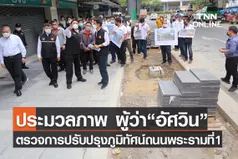 ประมวลภาพ ผู้ว่า กทม. ตรวจการก่อสร้างทางเท้าบริเวณ ถนนพระรามที่ 1