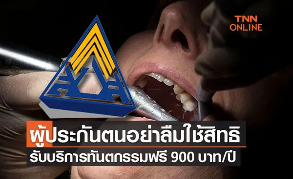 ใกล้สิ้นปีแล้วอย่าลืมใช้สิทธิ! ประกันสังคมทำฟันฟรี ไ่ม่ต้องสำรองจ่าย