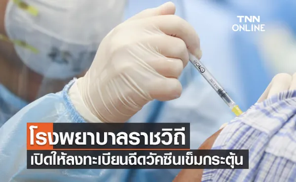 รีบด่วนเลย! โรงพยาบาลราชวิถี เปิดให้ลงทะเบียนฉีดวัคซีนเข็มกระตุ้น