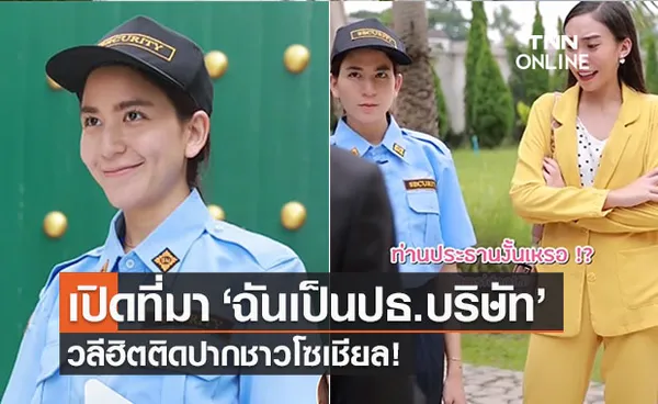 เปิดที่มามุกเด็ด ‘ฉันเป็นประธานบริษัท’ มาจากไหนกันนะ 