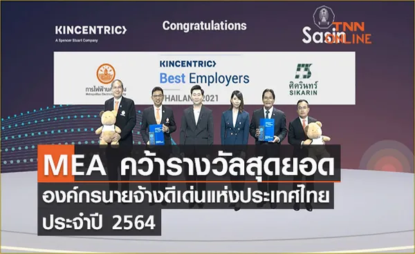 MEA คว้ารางวัลสุดยอดองค์กรนายจ้างดีเด่นแห่งประเทศไทย (Best Employers) ประจำปี 2564