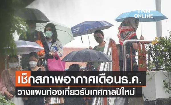 เช็กสภาพอากาศประเทศไทยเดือนธันวาคม วางแผนท่องเที่ยวรับปีใหม่