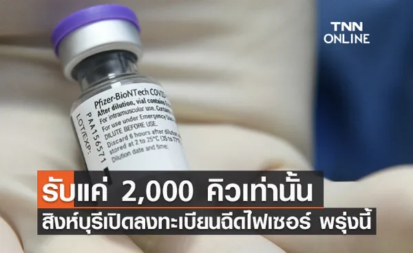 สิงห์บุรี เปิดลงทะเบียนฉีด ไฟเซอร์ พรุ่งนี้ รับแค่ 2,000 คิวเท่านั้น