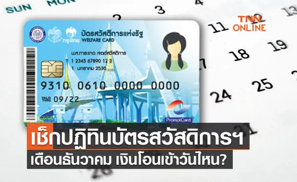 ธันวาคม 2564 เช็กปฏิทินจ่ายเงิน ‘บัตรสวัสดิการแห่งรัฐ ’ เงินเข้าวันไหน