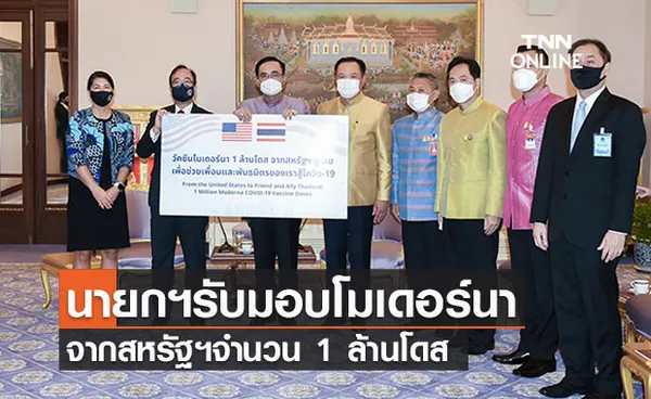 นายกฯรับมอบ ‘วัคซีนโมเดอร์นา’ 1 ล้านโดสจากสหรัฐ ย้ำกระจายทั่วถึง 