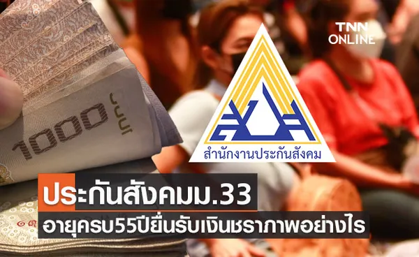 ประกันสังคม ม.33 อายุครบ 55 ปี ยื่นเรื่องขอรับเงินกรณีชราภาพอย่างไร