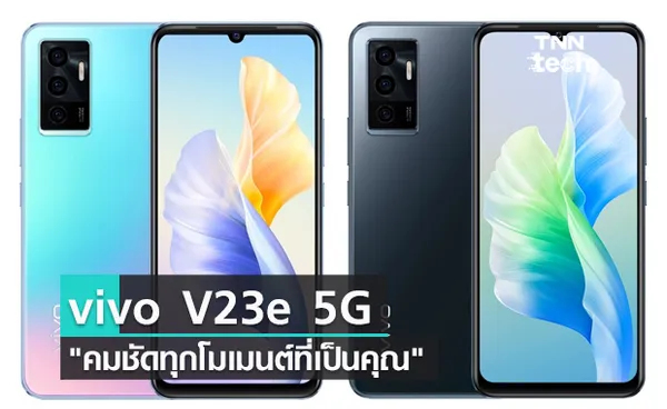 คมชัดทุกโมเมนต์ที่เป็นคุณ vivo เปิดตัว vivo V23e 5G