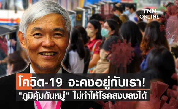 หมอยง ชี้ โควิด-19 จะคงอยู่กับเรา ภูมิคุ้มกันหมู่ไม่สามารถทำให้โรคสงบลงได้!