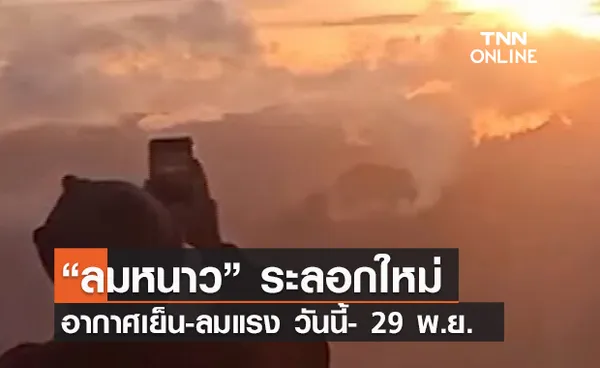 (คลิป) “ลมหนาว” ระลอกใหม่ อากาศเย็น-ลมแรง วันนี้- 29 พ.ย.