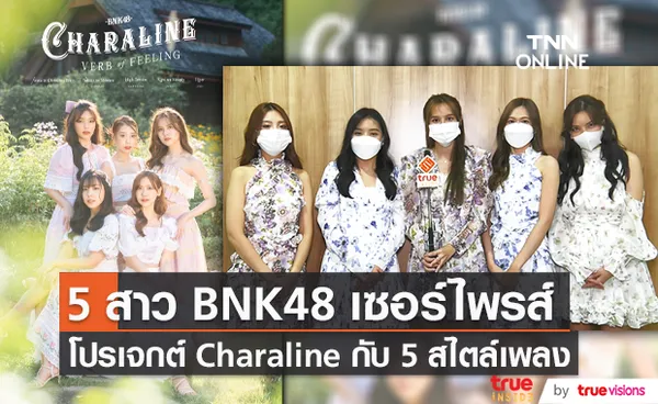 5 สาว BNK48 เซอร์ไพรส์โปรเจกต์ Charaline กับ 5 สไตล์เพลงพิเศษ (มีคลิป)   
