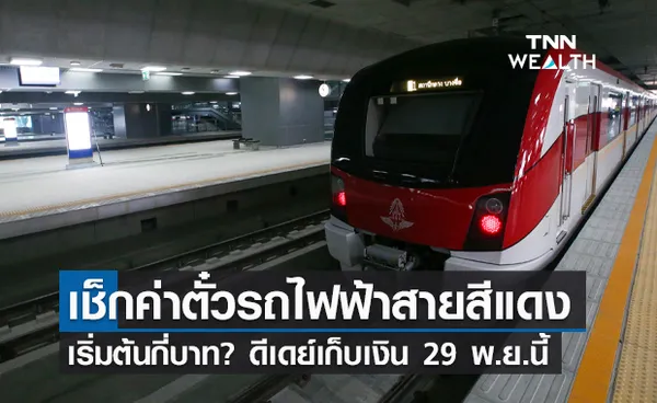 เปิดราคาตั๋วรถไฟฟ้า สายสีแดง เริ่มต้นกี่บาท? ดีเดย์เก็บเงิน 29 พ.ย.นี้