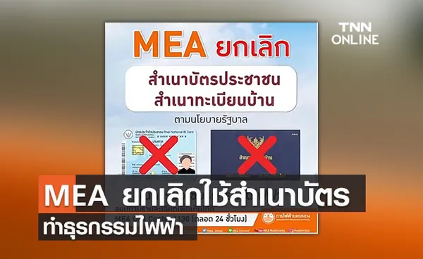 (คลิป) MEA ยกเลิกใช้สำเนาบัตรทำธุรกรรมไฟฟ้า