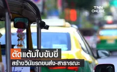 (คลิป) ตัดแต้มใบขับขี่ สร้างวินัยรถขนส่ง-สาธารณะ