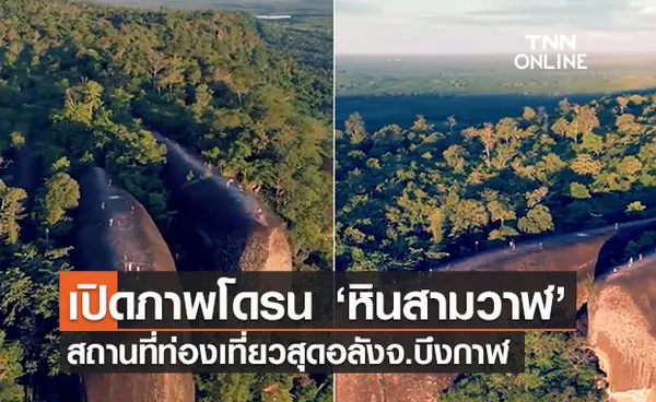 เปิดภาพโดรนโชว์ที่เที่ยวบึงกาฬ ปี 2564 ห้ามพลาด ‘หินสามวาฬ’ จุดเช็กอินสุดปัง