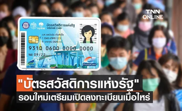 บัตรสวัสดิการแห่งรัฐ รอบใหม่ คลังตอบแล้วเตรียมเปิดลงทะเบียนเมื่อไหร่ 