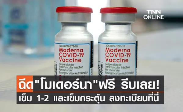 รีบเลย! สถานเสาวภา สภากาชาดไทย เปิดลงทะเบียนฉีด โมเดอร์นา ฟรี