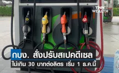 กบง. สั่งปรับสเปคดีเซล ไม่เกิน 30 บาทต่อลิตร เริ่ม 1 ธ.ค.นี้ 