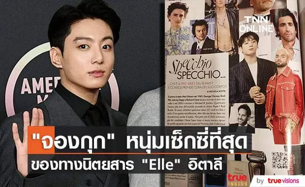 นิตยสาร Elle อิตาลี จัดอันดับให้ จองกุก BTS ติดกลุ่ม ผู้ชายที่เซ็กซี่ที่สุด