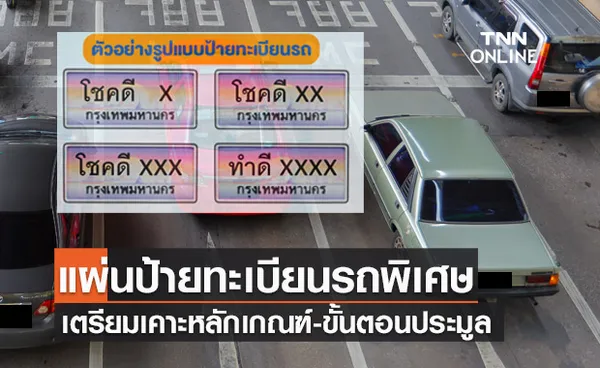 เตรียมเคาะหลักเกณฑ์ วิธีการ ขั้นตอนประมูล แผ่นป้ายทะเบียนรถลักษณะพิเศษ