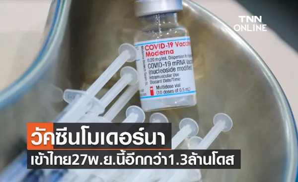 เคาะวันชัดเจนแล้ว! วัคซีนโมเดอร์นา กว่า 1.3 ล้านโดส เข้าไทย 27 พ.ย.นี้