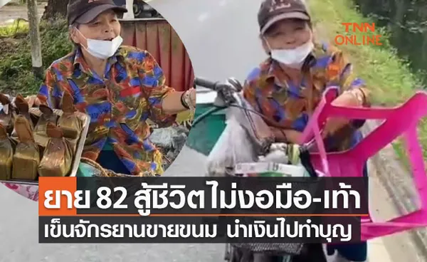 ยายวัย 82 ปี เข็นจักรยานขายขนม นำเงินไปทำบุญ และแบ่งเบาภาระลูกหลาน