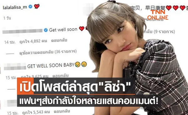 ลิซ่าติดโควิด เปิดโพสต์ล่าสุดบนไอจี แฟนๆส่งกำลังใจหลายแสนคอมเมนต์!