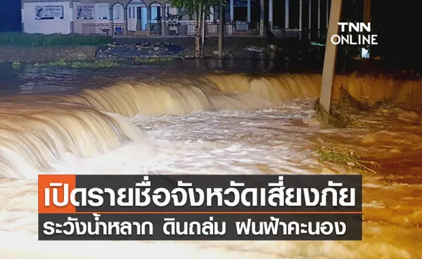 ปภ.เตือนภัย พื้นที่เสี่ยงน้ำหลาก ดินถล่ม ฝนคะนอง มีจังหวัดไหนบ้างเช็กเลย!