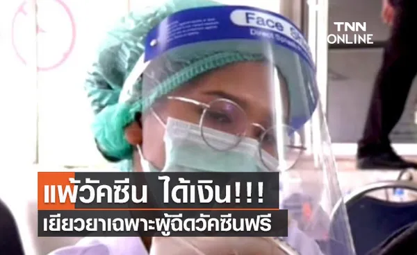 (คลิป) แพ้วัคซีน ได้เงิน!!! เยียวยาเฉพาะผู้ฉีดวัคซีนฟรี