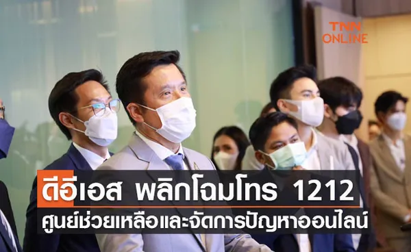 ดีอีเอส พลิกโฉมโทร 1212 สู่ศูนย์ช่วยเหลือและจัดการปัญหาออนไลน์