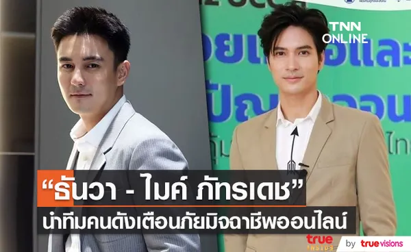 ธันวา-ไมค์ ภัทรเดช นำทีมคนดัง เตือนภัยมิจฉาชีพออนไลน์ (มีคลิป) 