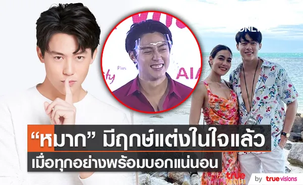 หมาก ปริญ รับมีฤกษ์แต่งงานในใจแล้ว (มีคลิป)  